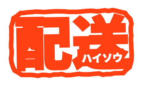 配送に付いて