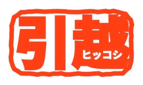 引っ越しについて